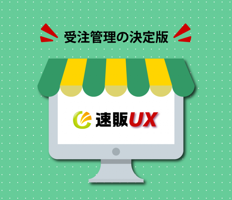 受注管理の決定版