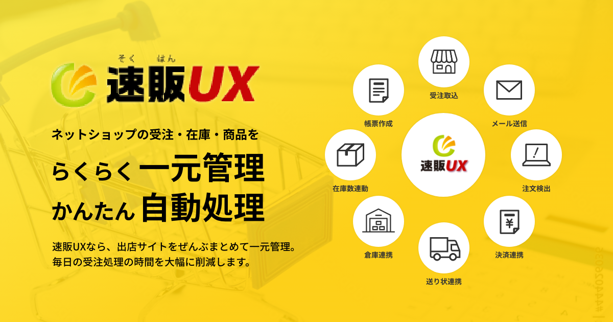 ご利用料金 | ECサイトの一元管理、受注管理システムは設定簡単「速販UX」