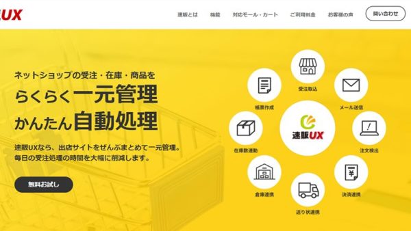 ネットショップ運営者の強い味方！「速販UX」の魅力と活用法