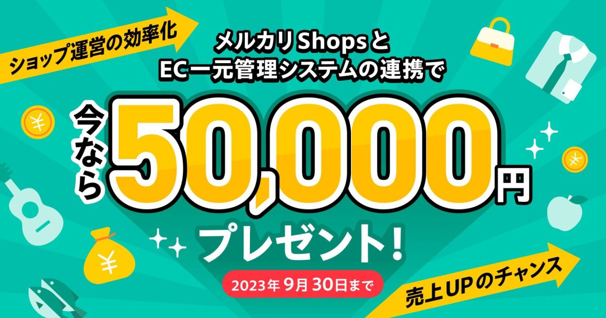メルカリShopsとEC一元管理システムの連携で今なら50,000円プレゼント
