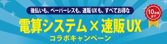 電算システム×速販UX コラボキャンペーン
