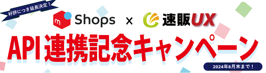 メルカリShops API連携記念キャンペーン