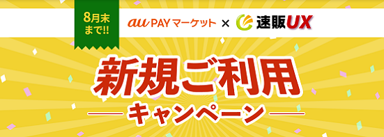 aupayキャンペーン