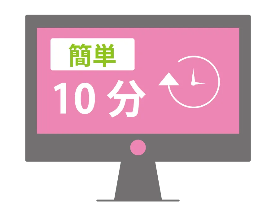 簡単10分