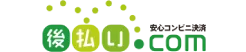 後払い.com