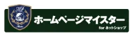 ホームページマイスター