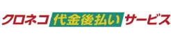 クロネコ代金後払いサービス