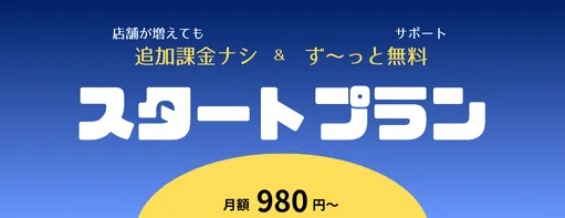 スタートプラン