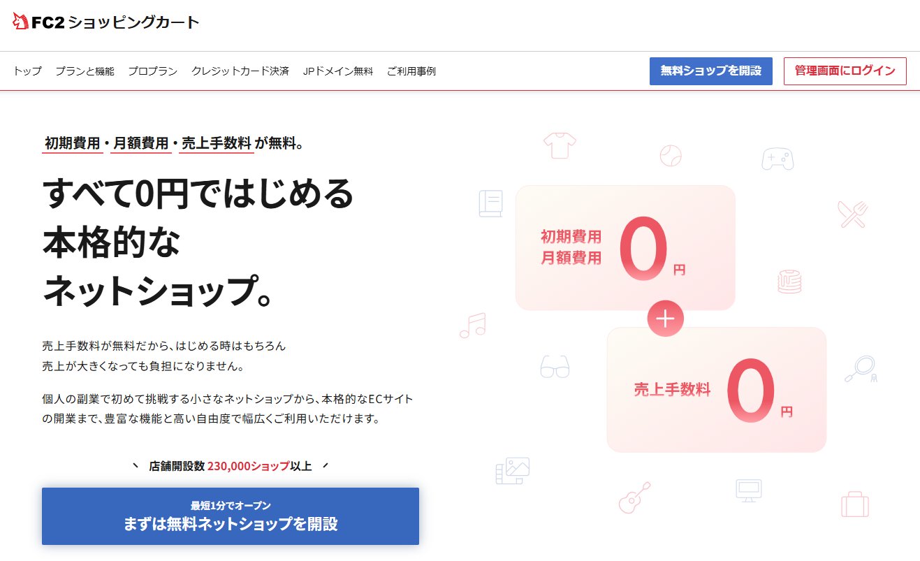 FC2ショッピングカート　ネットショップ作成サービス